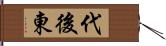 代後東 Hand Scroll