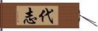 代志 Hand Scroll