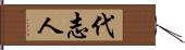 代志人 Hand Scroll