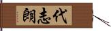 代志朗 Hand Scroll