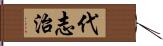 代志治 Hand Scroll