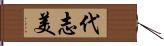 代志美 Hand Scroll