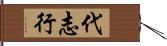 代志行 Hand Scroll