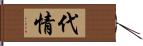 代情 Hand Scroll