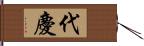 代慶 Hand Scroll