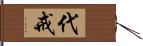 代戒 Hand Scroll