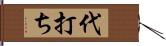 代打ち Hand Scroll