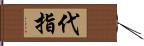 代指 Hand Scroll