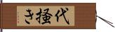 代掻き Hand Scroll