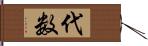 代数 Hand Scroll