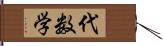 代数学 Hand Scroll