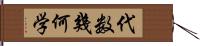 代数幾何学 Hand Scroll