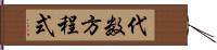 代数方程式 Hand Scroll