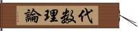 代数理論 Hand Scroll