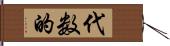 代数的 Hand Scroll