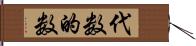 代数的数 Hand Scroll