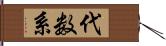 代数系 Hand Scroll