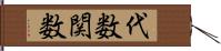 代数関数 Hand Scroll