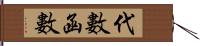 代數函數 Hand Scroll