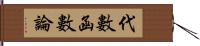 代數函數論 Hand Scroll