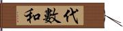 代數和 Hand Scroll