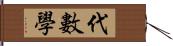 代数学 Hand Scroll