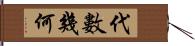 代數幾何 Hand Scroll