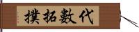 代數拓撲 Hand Scroll