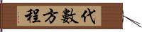 代數方程 Hand Scroll