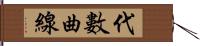 代數曲線 Hand Scroll