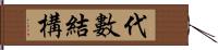 代數結構 Hand Scroll