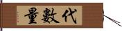 代數量 Hand Scroll