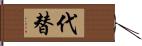 代替 Hand Scroll