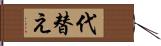 代替え Hand Scroll