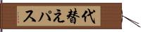 代替えパス Hand Scroll