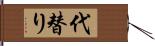 代替り Hand Scroll