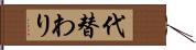 代替わり Hand Scroll