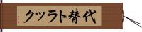 代替トラック Hand Scroll