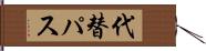 代替パス Hand Scroll