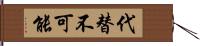 代替不可能 Hand Scroll