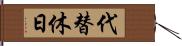 代替休日 Hand Scroll