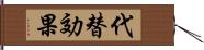 代替効果 Hand Scroll