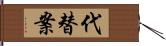 代替案 Hand Scroll