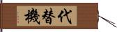 代替機 Hand Scroll