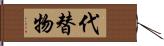 代替物 Hand Scroll