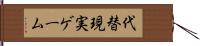 代替現実ゲーム Hand Scroll