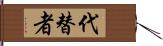 代替者 Hand Scroll