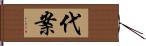 代案 Hand Scroll