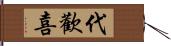 代歡喜 Hand Scroll