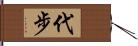 代步 Hand Scroll